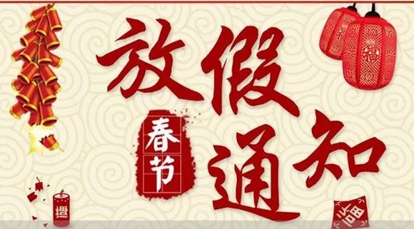 四川禾業(yè)科技2018年春節(jié)放假通知及工作時(shí)間安排